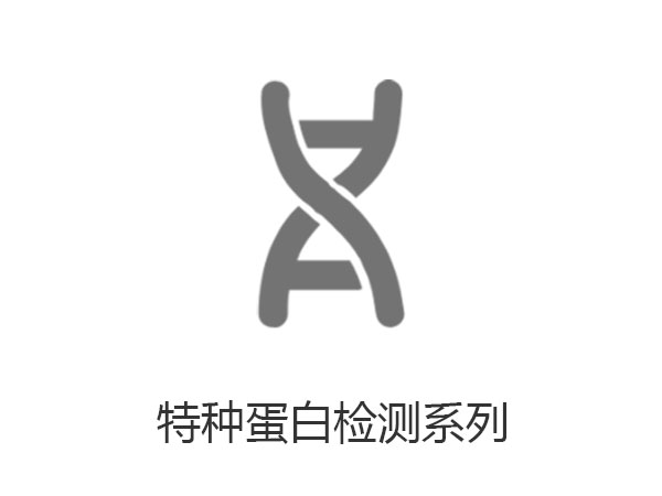 特种蛋白