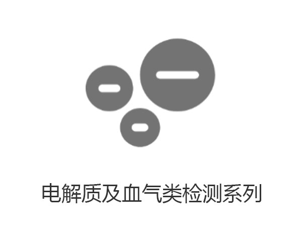 电解质及血气